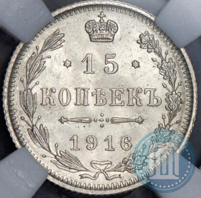 Фото 15 копеек 1916 года  