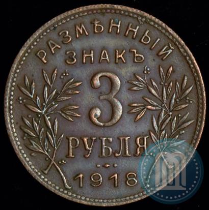 Фото 3 рубля 1918 года IЗ 
