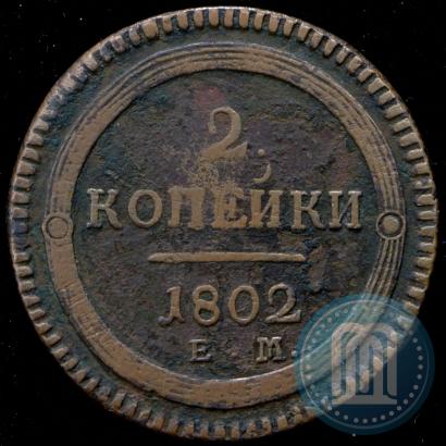 Фото 2 копейки 1802 года ЕМ 