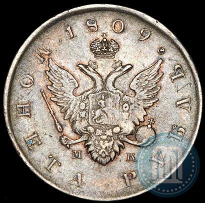 Фото 1 рубль 1809 года СПБ-МК 