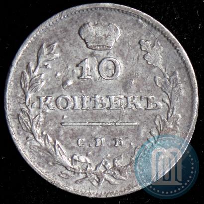 Фото 10 копеек 1810 года СПБ-ФГ "Образца 1811-1825"