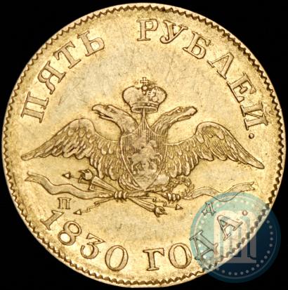 Picture 5 roubles 1830 year СПБ-ПД 