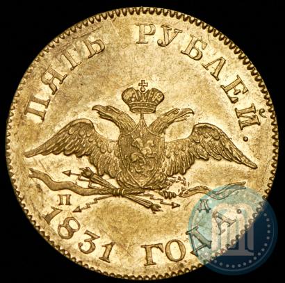 Picture 5 roubles 1831 year СПБ-ПД 