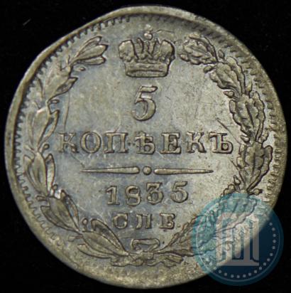 Фото 5 копеек 1835 года СПБ-НГ 