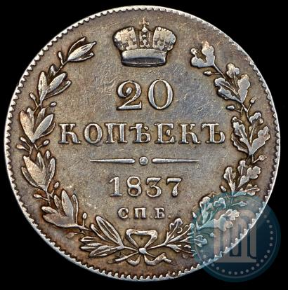 Picture 20 kopecks 1837 year СПБ-НГ 