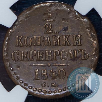 Picture 1/2 kopeck 1840 year СМ 