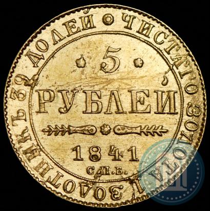 Picture 5 roubles 1841 year СПБ-АЧ 