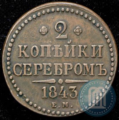 Фото 2 копейки 1843 года ЕМ 