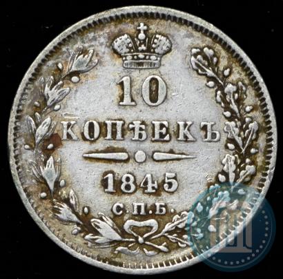 Picture 10 kopecks 1845 year СПБ-КБ 