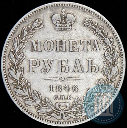 Фото 1 рубль 1846 года СПБ-ПА 