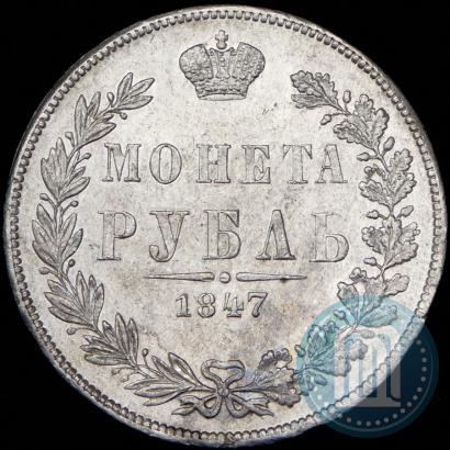 Фото 1 рубль 1847 года MW 