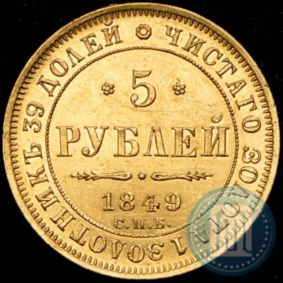 Фото 5 рублей 1849 года СПБ-АГ 
