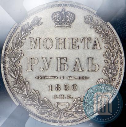 Picture 1 rouble 1850 year СПБ-ПА 