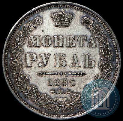 Picture 1 rouble 1852 year СПБ-ПА 