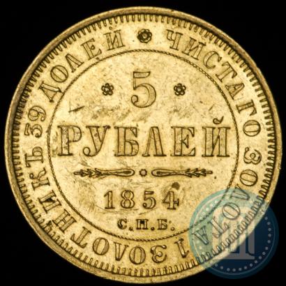 Фото 5 рублей 1854 года СПБ-АГ 
