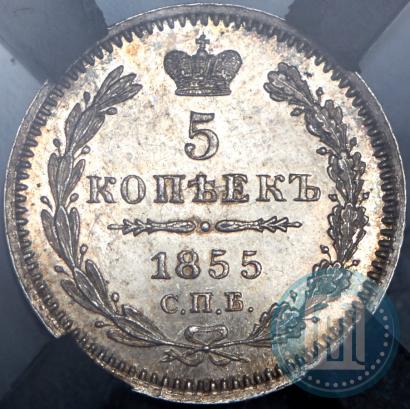 Picture 5 kopecks 1855 year СПБ-НІ 