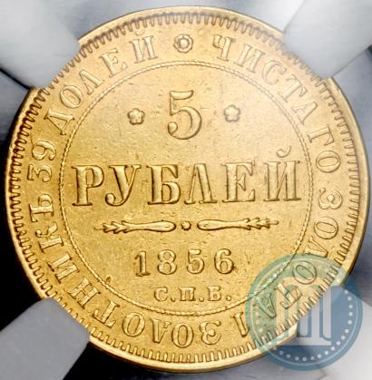 Фото 5 рублей 1856 года СПБ-АГ 