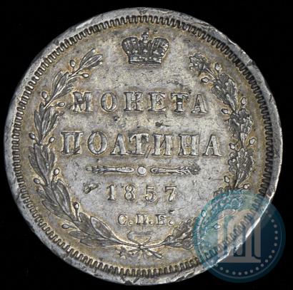 Picture Poltina 1857 year СПБ-ФБ 