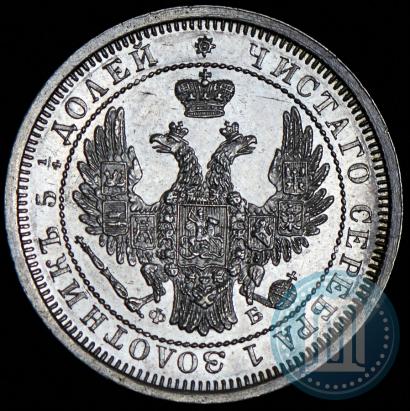 Фото 25 копеек 1858 года СПБ-ФБ 