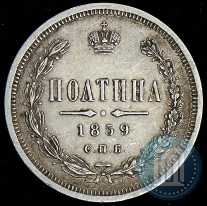 Фото Полтина 1859 года СПБ-ФБ 