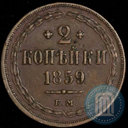 Фото 2 копейки 1859 года ЕМ 