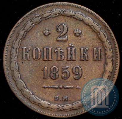 Фото 2 копейки 1859 года ВМ 