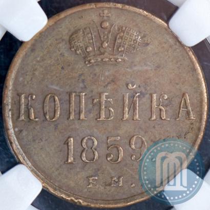 Picture 1 kopeck 1859 year ЕМ 
