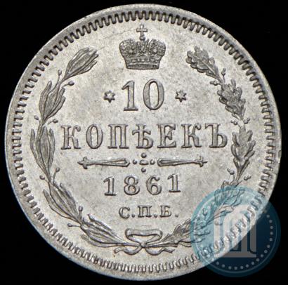 Фото 10 копеек 1861 года СПБ-ФБ 