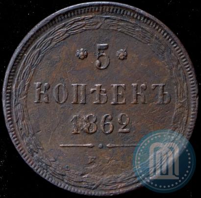 Фото 5 копеек 1862 года ЕМ 