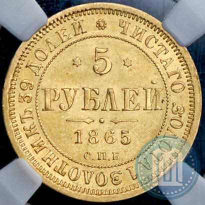 Фото 5 рублей 1865 года СПБ-СШ 