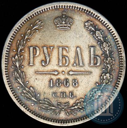 Picture 1 rouble 1868 year СПБ-НІ 