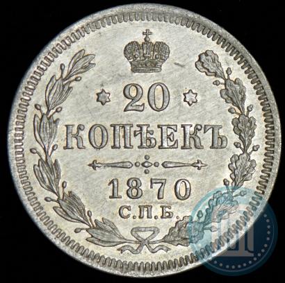 Фото 10 копеек 1870 года СПБ-HI 