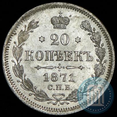 Фото 20 копеек 1871 года СПБ-HI 
