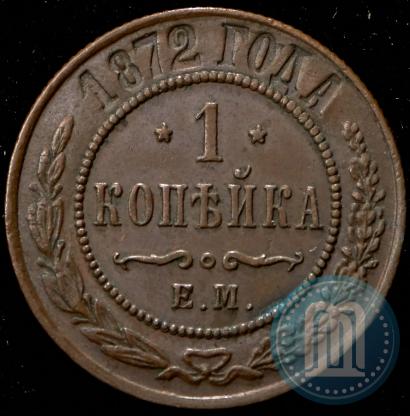 Picture 1 kopeck 1872 year ЕМ 