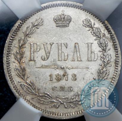 Picture 1 rouble 1878 year СПБ-НФ 