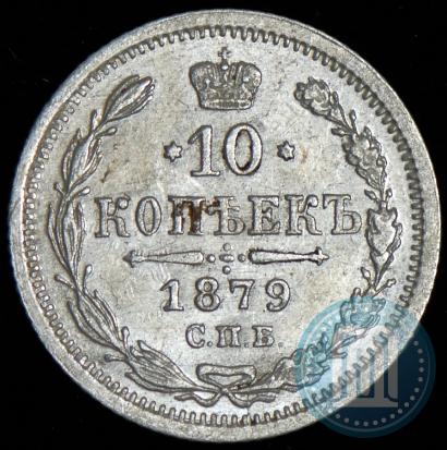 Picture 10 kopecks 1879 year СПБ-НФ 