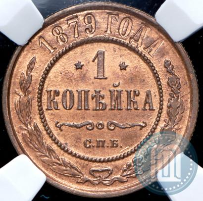Picture 1 kopeck 1879 year СПБ 
