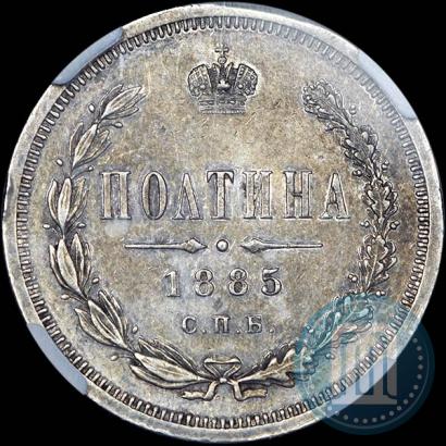 Фото Полтина 1885 года СПБ-АГ 