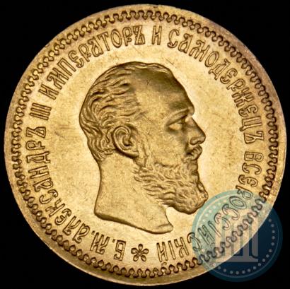 Picture 5 roubles 1890 year (АГ) 