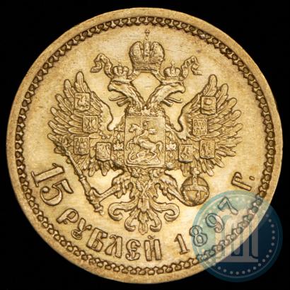 Picture 15 roubles 1897 year (АГ) 