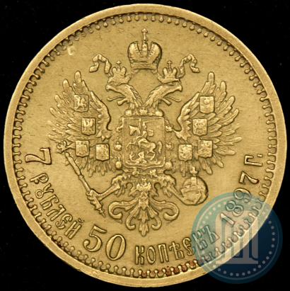 Picture 7,5 roubles 1897 year (АГ) 