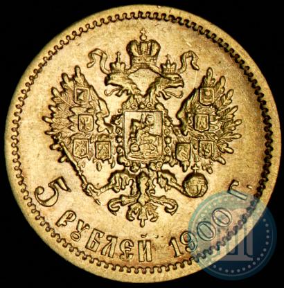 Фото 5 рублей 1900 года (ФЗ) 