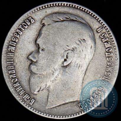 Фото 1 рубль 1901 года (ФЗ) 
