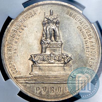 Фото 1 рубль 1912 года (ЭБ)-А.Г. "Монумент Императора Александра III (Трон)"