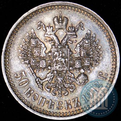 Picture 50 kopecks 1912 year (ЭБ) 