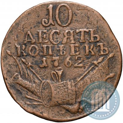 Picture 10 kopecks 1762 year  