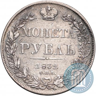 Фото 1 рубль 1832 года СПБ-НГ 