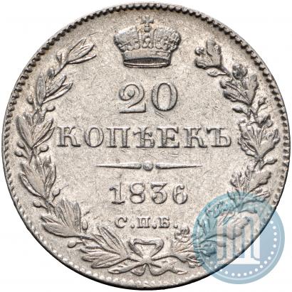 Фото 20 копеек 1836 года СПБ-НГ 