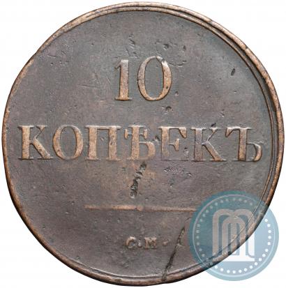 Фото 10 копеек 1838 года СМ 