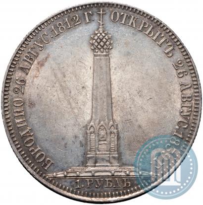 Фото 1 рубль 1839 года Н. CUBE F. "В память открытия памятника-часовни на Бородинском поле"